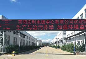 萊陽宏利電鍍中心有限公司